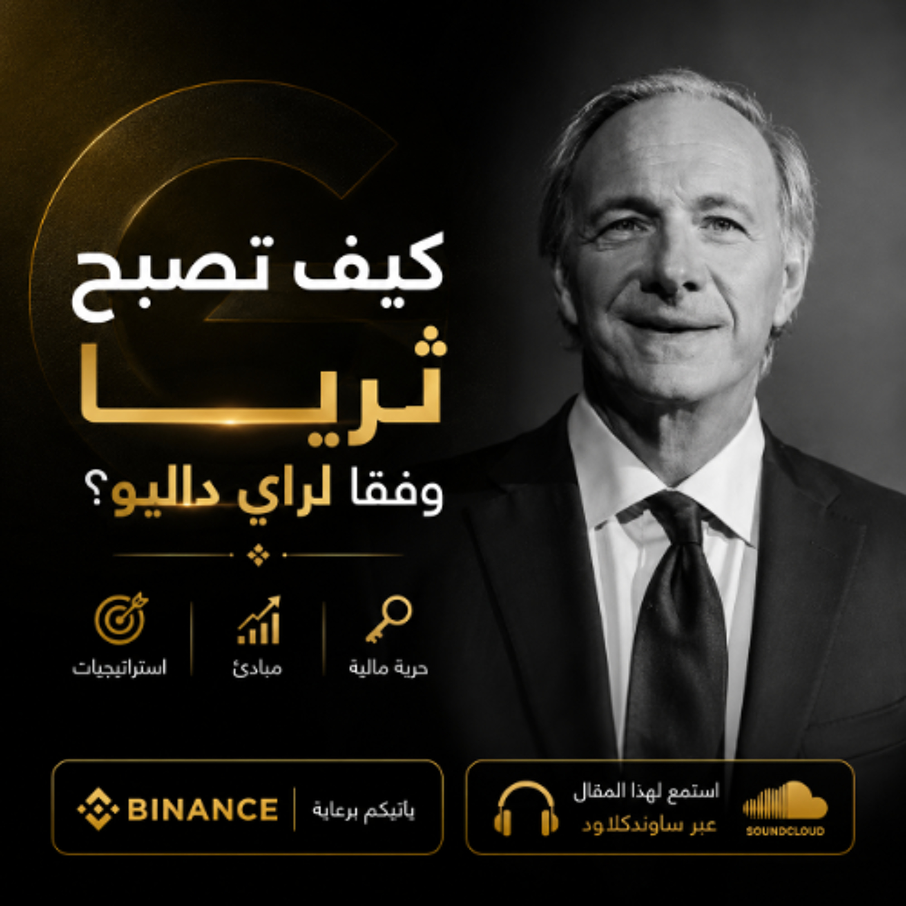 كيف تصبح ثريًا حسب رأي راي داليو؟ episode artwork