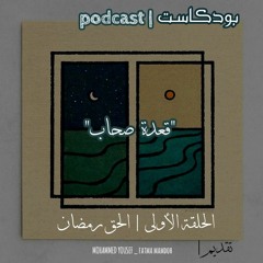 بودكاست قعدة صحاب | الحلقة الأولى الحق رمضان