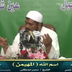 مســجد الصحــابة |( اسم الله المهيمـــن)| • للشيخ سمير مصطفى