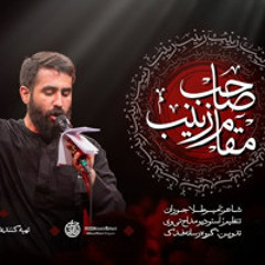 حسين طاهري | صاحب المنصب سيدة زينب(سلام الله عليها)