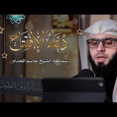 دعاء الإفتتاح - الشيخ جاسم الحداد