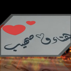 أنشودة بأسماء العروسين صهيب وهناء- المنشد عبد الرحمن القريوتي