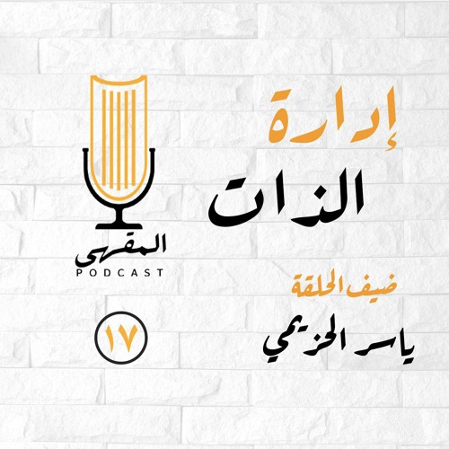 Stream ١٧- إدارة الذات | ياسر الحزيمي by بودكاست المقهى | Listen online for  free on SoundCloud