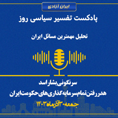 تفسیر سیاسی روز -سرنگونی بشار اسد، هدر رفتن تمام سرمایه‌گذاری‌های حکومت ایران