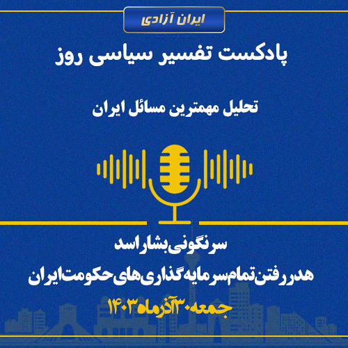 تفسیر سیاسی روز -سرنگونی بشار اسد، هدر رفتن تمام سرمایه‌گذاری‌های حکومت ایران
