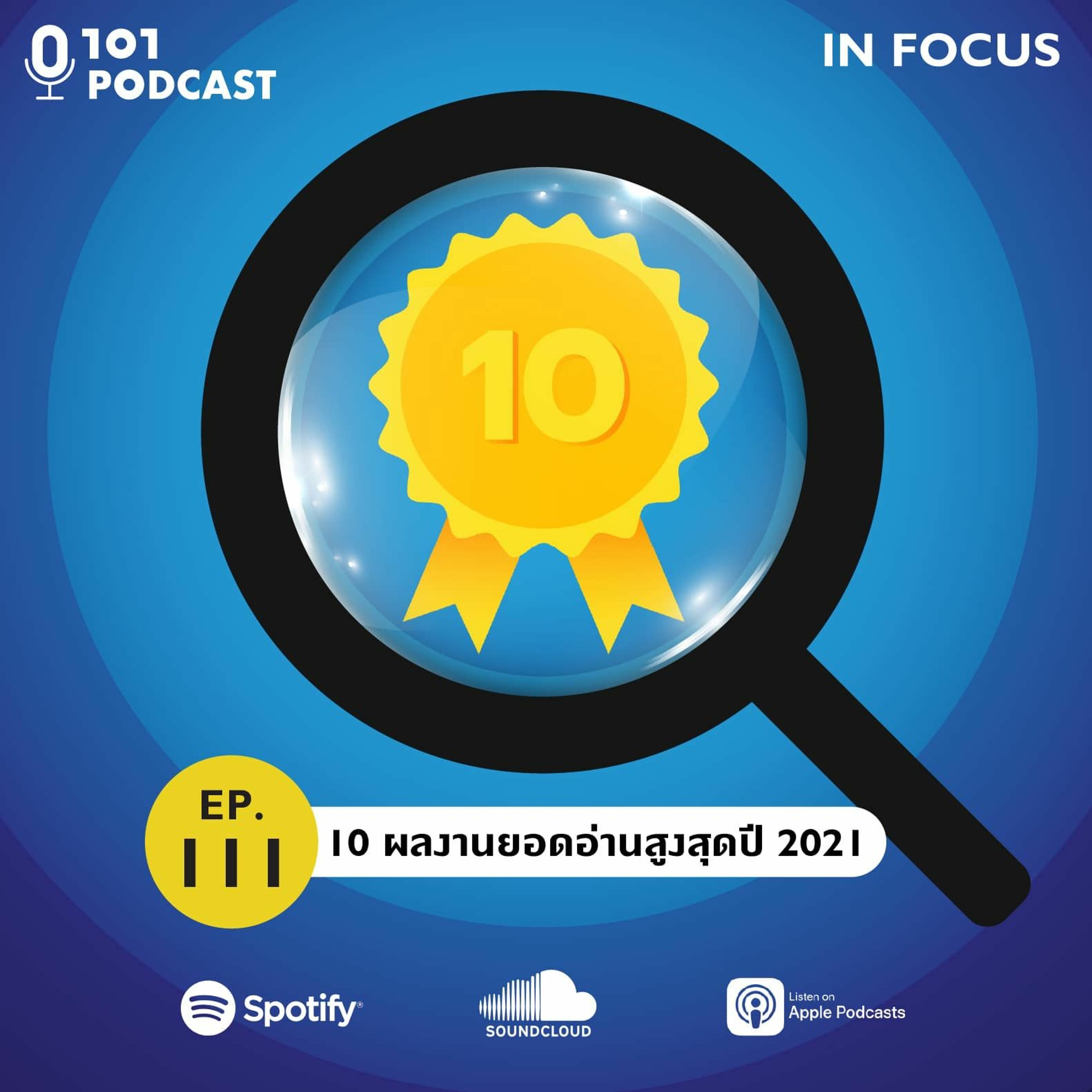 101 In Focus Ep. 111 : 10 ผลงานยอดอ่านสูงสุดปี 2021