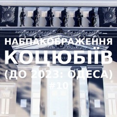 Імпровізація навпакображення українського міста Коцюбіїв (до 2023: Одеса) #10