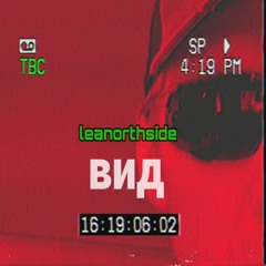 Leanorthside - ВИД