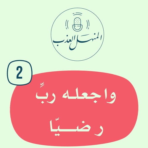 Stream المنهل ٢ واجعله رب رضيا M4a By المنهل العذب في إصلاح القلب Listen Online For Free On Soundcloud
