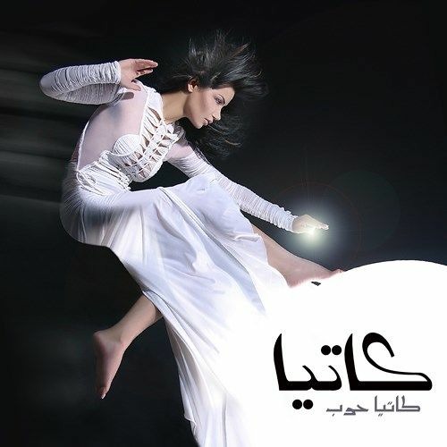 Katia Harb - Addil Hob كاتيا حرب - قد الحب