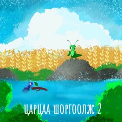 Царцаа шоргоолж хоёр(Positive Mongolians - Э.Дөлгөөн)