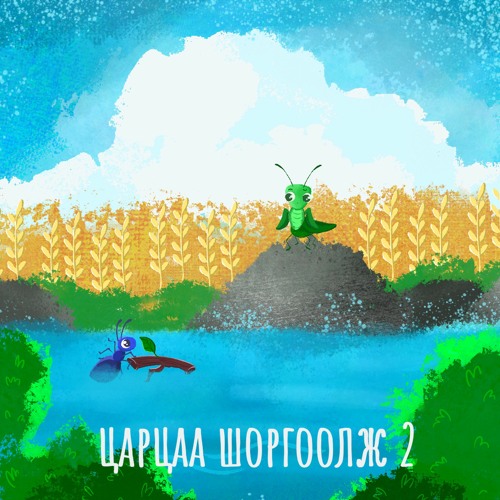 Stream Царцаа шоргоолж хоёр(Positive Mongolians - Э.Дөлгөөн) from ...