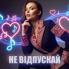 Не відпускай