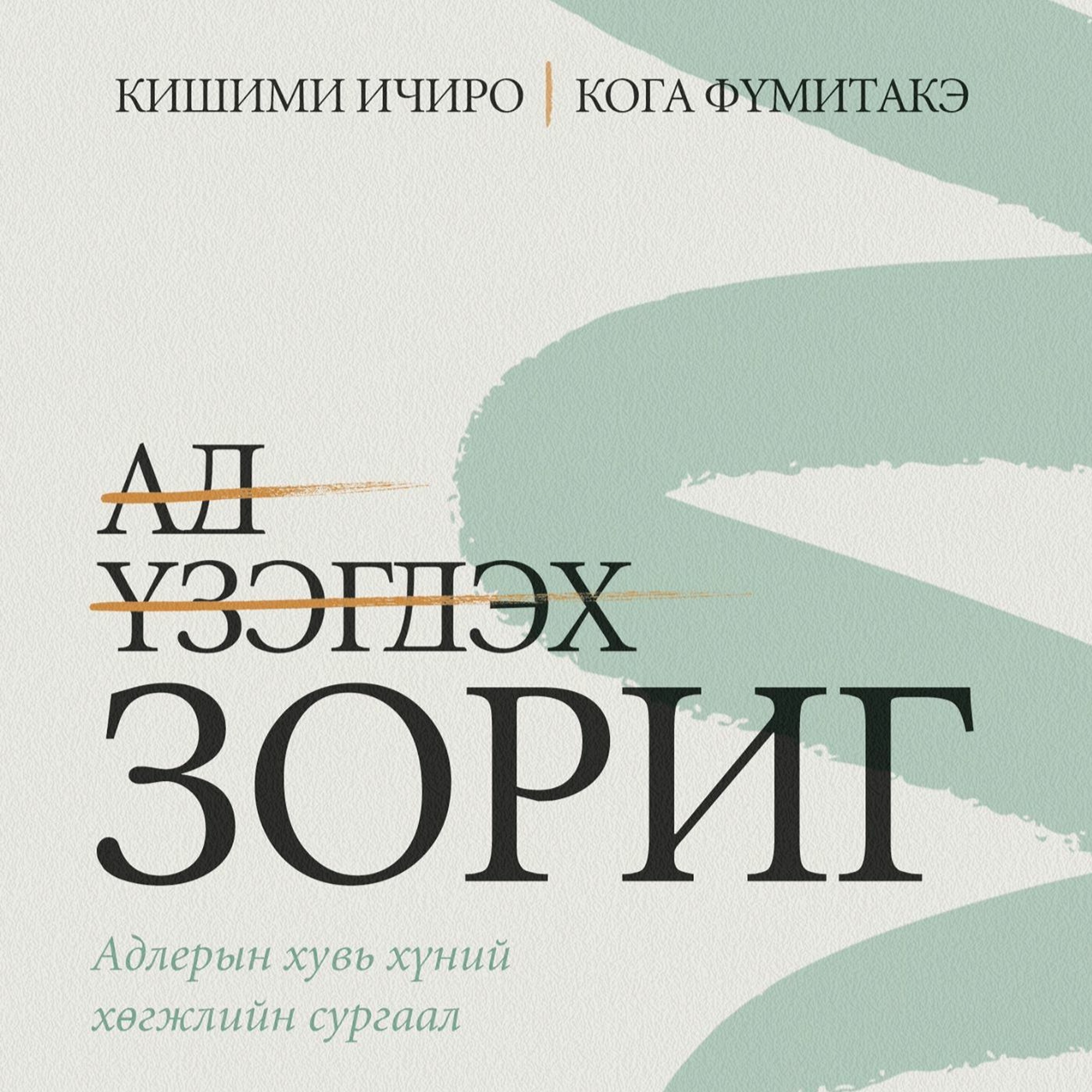 #90 The Courage to be disliked