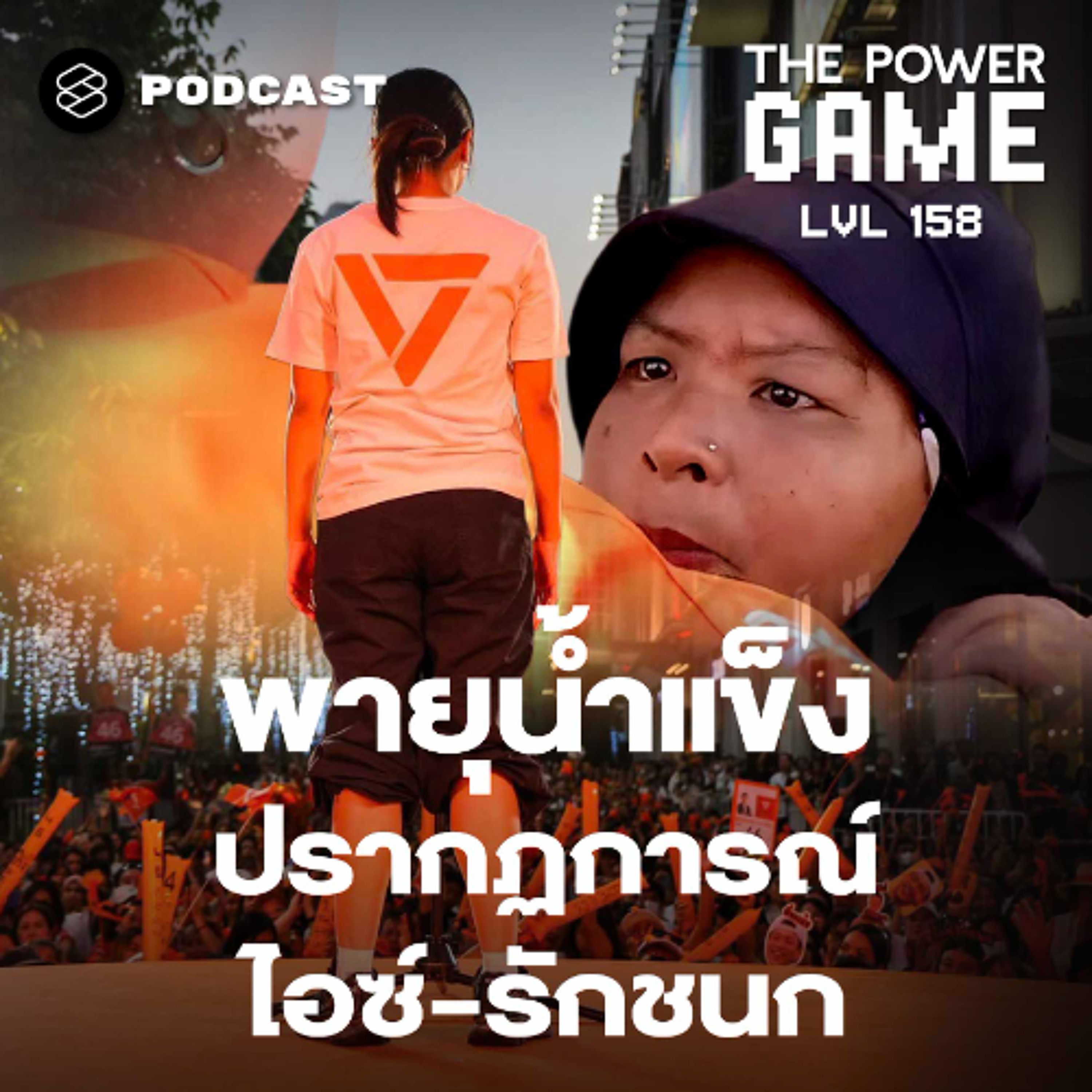 THE POWER GAME EP.158 พายุน้ำแข็ง ปรากฏการณ์ไอซ์-รักชนก