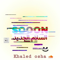حصريا انتظروا السلام الجديد المعدل 2022 خالد اوشا 🔥🎹
