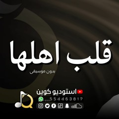 زفة قلب اهلها ( بدون موسيقى )محمد عبده | باسم العروس اشواق _ تنفذ بالاسماء