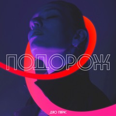 Дао Парк - Юз