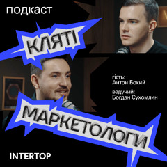 Замість знижок — колаби. Як INTERTOP перезапускає fashion-ритейл в Україні? | Антон Бокий, CMO Intertop Ukraine