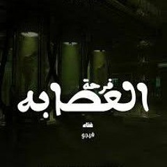 ‫-بابا يا بابا الحقنى من العصابه-‎ - نسخة.flv(MP3_320K).mp3