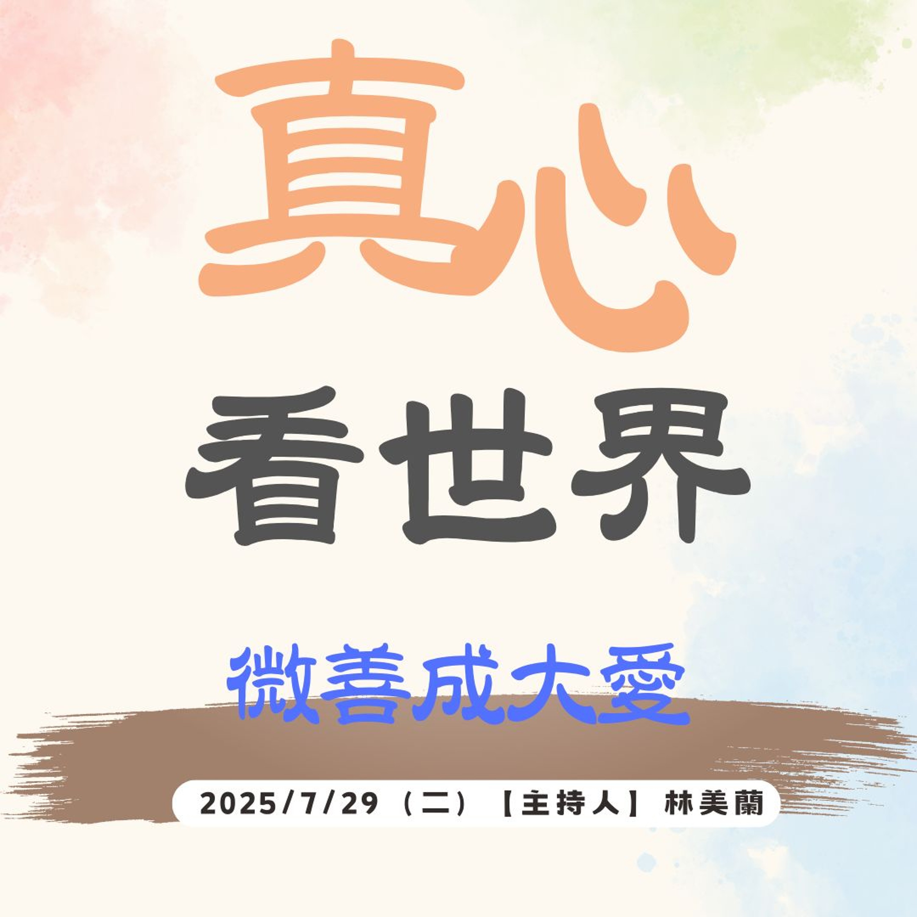 【真心看世界】微善成大愛 episode artwork