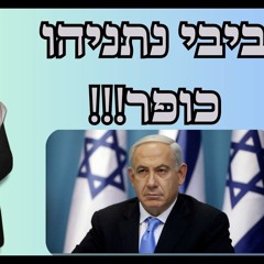 ביבי נתניהו כופר!!!