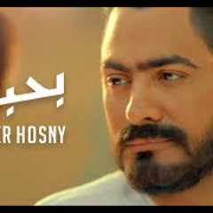 اغنية بحبك - تامر حسني من فيلم "مش انا "/Tamer Hosny - Bahbek