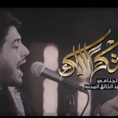 شكراً إلك :: محمد الجنامي :: الليلة الثانية محرم 1446