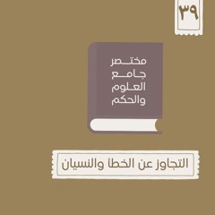 ٥١- التجاوز عن الخطأ والنسيان - مختصر جامع العلوم والحكم - الحديث التاسع والثلاثون - شريف علي