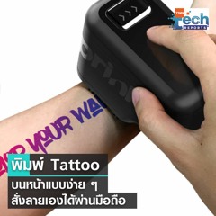 พิมพ์ tattoo แบบง่าย ๆ สั่งลายเองได้ผ่านมือถือ "Prinker M" | TNN Tech Reports