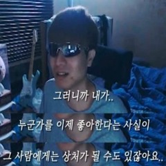 그러니까 내가 누군가를 좋아한다는 사실이 그 사람에게는 상처가 될 수도 있잖아요 (Prod. CityBo¥)