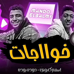 مهرجان  خواجات طلعو ترندات علي حس بنات [حوده بوده_اسلام كابونجا]