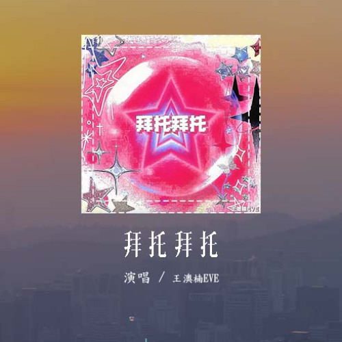 王澳楠EVE - 拜托拜托「拜托拜托，刺激他脈搏 讓他很愛我」(可轉伴奏和人聲視頻)【動態歌詞/pīn yīn gē cí】#王澳楠EVE #拜托拜托 #動態歌詞