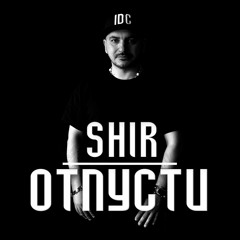 Shir - ОТПУСТИ