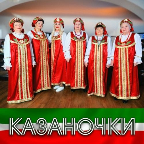 Казаночки - В Роще