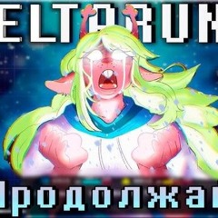 Песня "Продолжай" [DeltaRune] (Путь снежной могилы)🥶