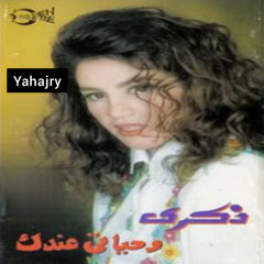 ذكرى - مش كل حب