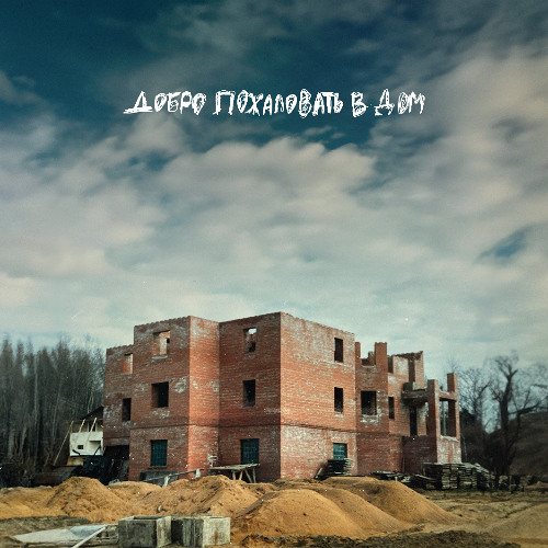 Интро
