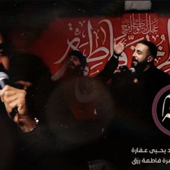 ‎⁨على محبة فاطم | يحيى عفارة⁩