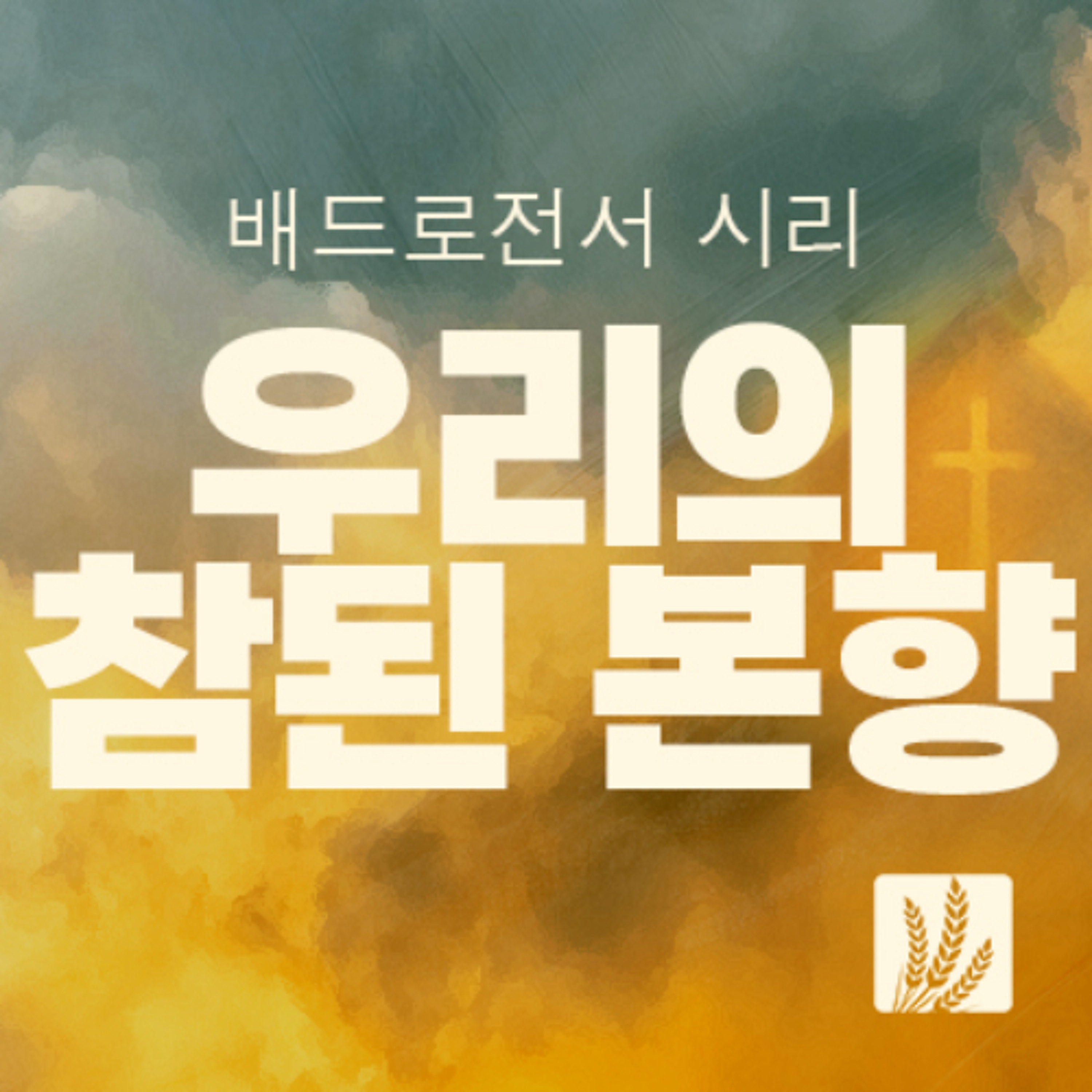 베드로전서 1:13-25 | 믿음과 소망을 하나님께 둔 자들