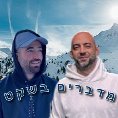 עומר אדם ועידן רייכל - מדברים בשקט