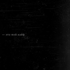 мой кайф — pharaoh (slowed + reverb)