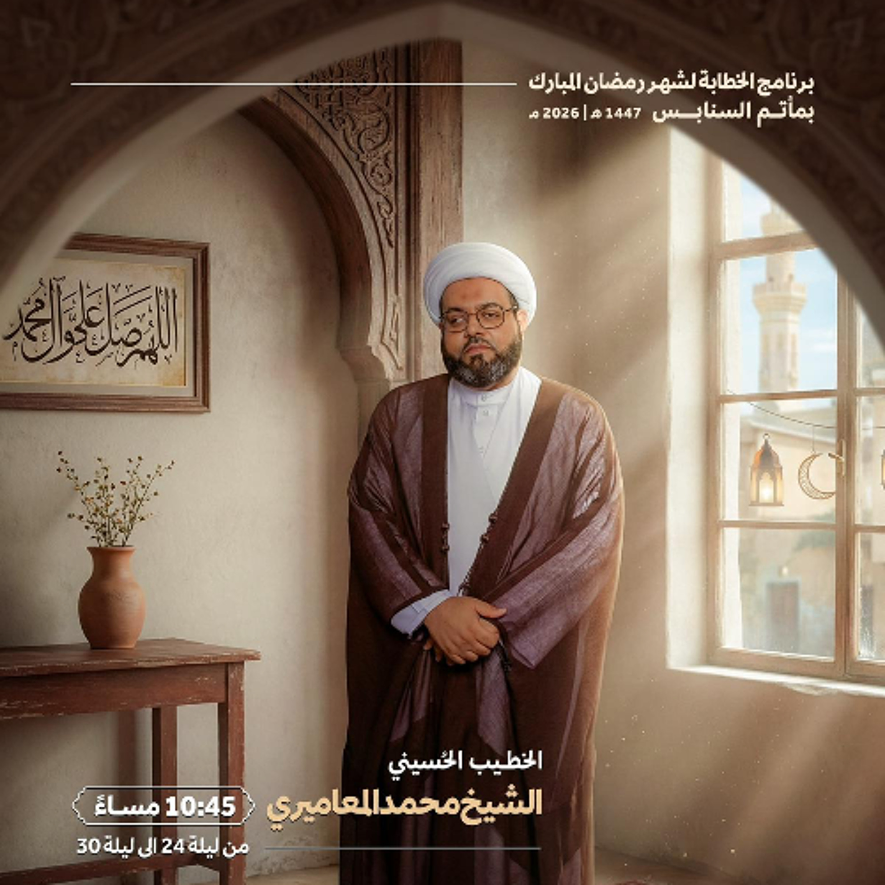 المجلس الرَّمضاني | الشيخ محمد جعفر المعاميري | ليلة 26 من شهر رمضان | 1447هـ | 2026مـ episode artwork