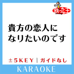 貴方の恋人になりたいのです +4Key(原曲歌手:阿部真央]