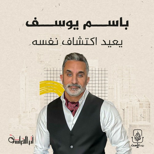 باسم يوسف.. يعيد اكتشاف نفسه