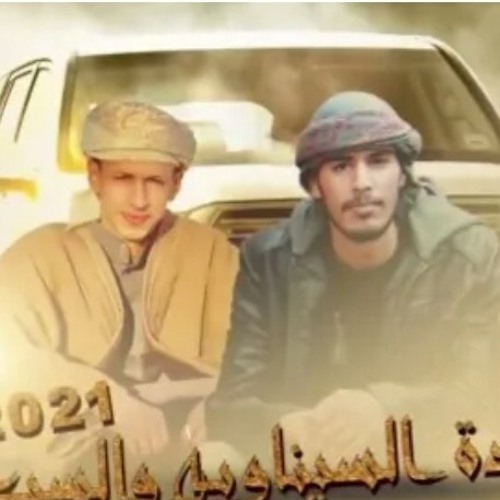 احنا اساس التهريب 2021 محمد البصيلي _ عمر ابو عياده