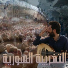 التغريبة السورية  || سمير أكتع || كلمات: ظافر صالح الصدقة