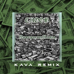 Choob Прокрастинація (Kava Remix)