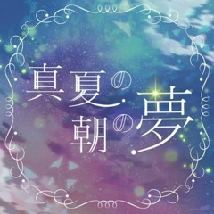 Lyrical Lily - 真夏の朝の夢 [Manatsu no Asa no Yume]