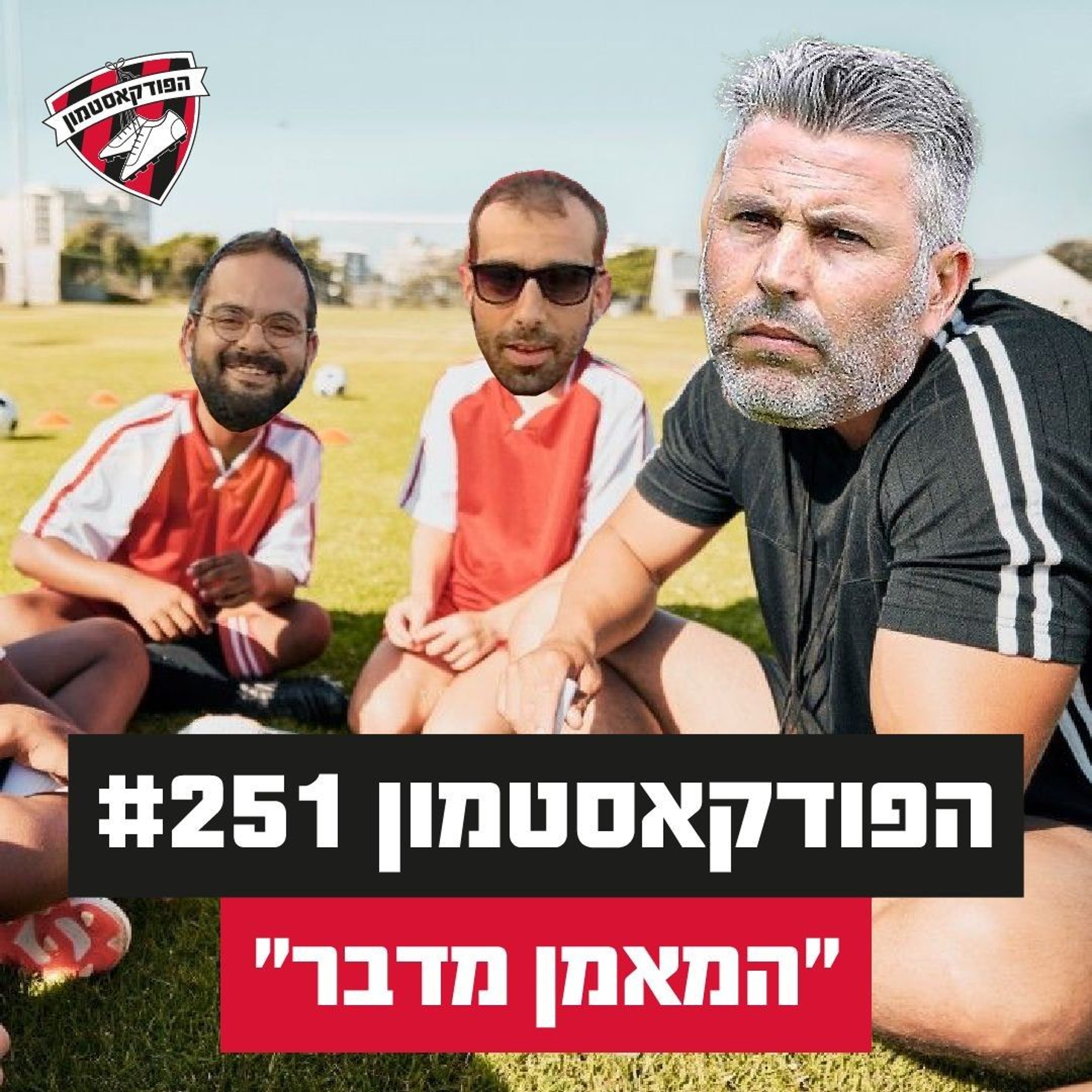 הפודקאסטמון #251 - ״המאמן מדבר״ episode artwork